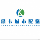 廣德市綠卡城市配送服務中心